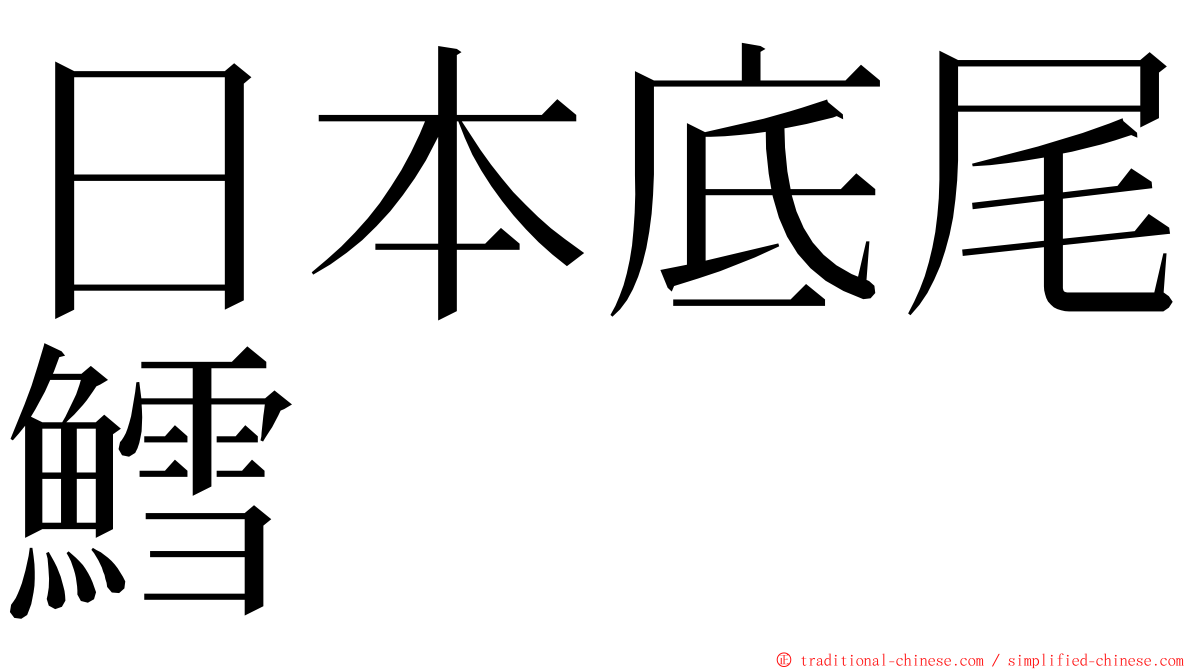 日本底尾鱈 ming font