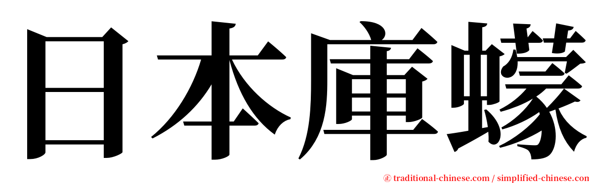 日本庫蠓 serif font