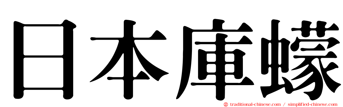 日本庫蠓