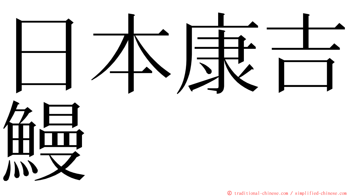 日本康吉鰻 ming font