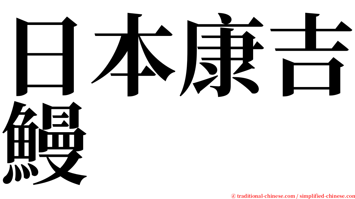 日本康吉鰻 serif font