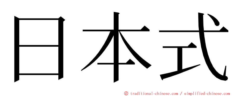 日本式 ming font