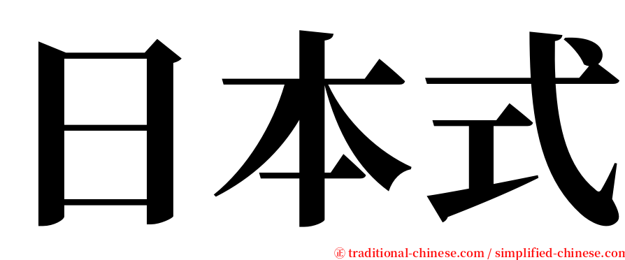 日本式 serif font