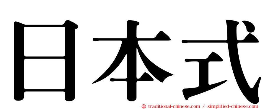 日本式
