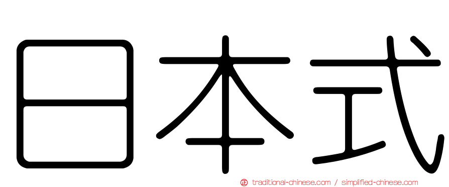 日本式