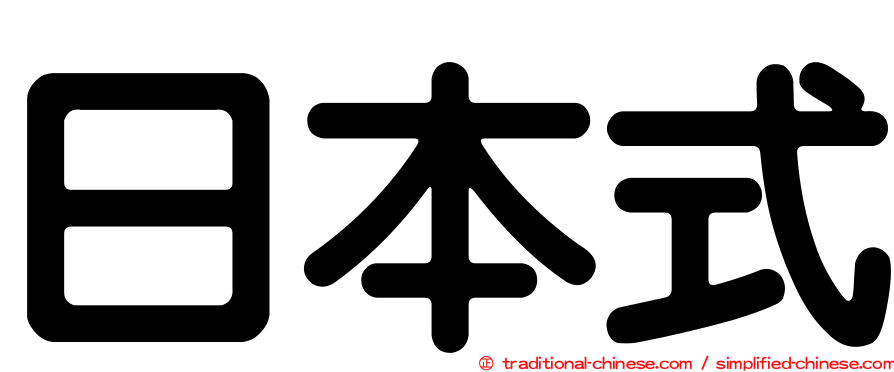 日本式