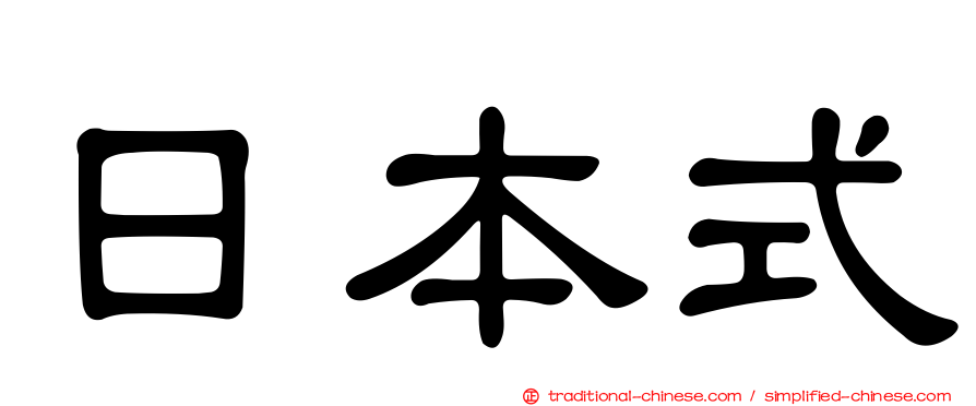 日本式