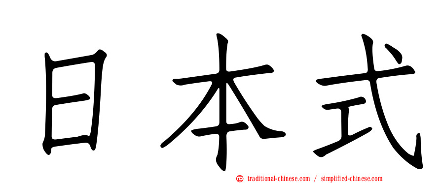 日本式