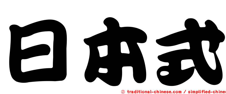日本式