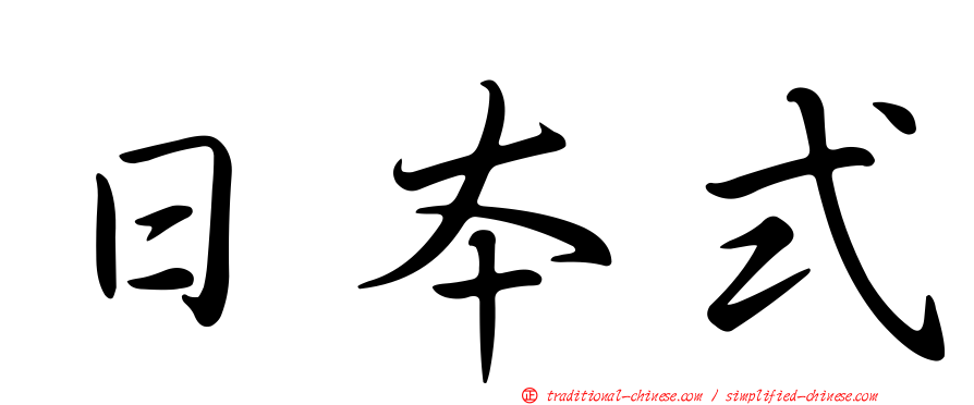 日本式