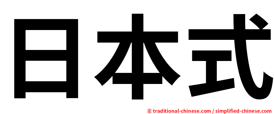 日本式