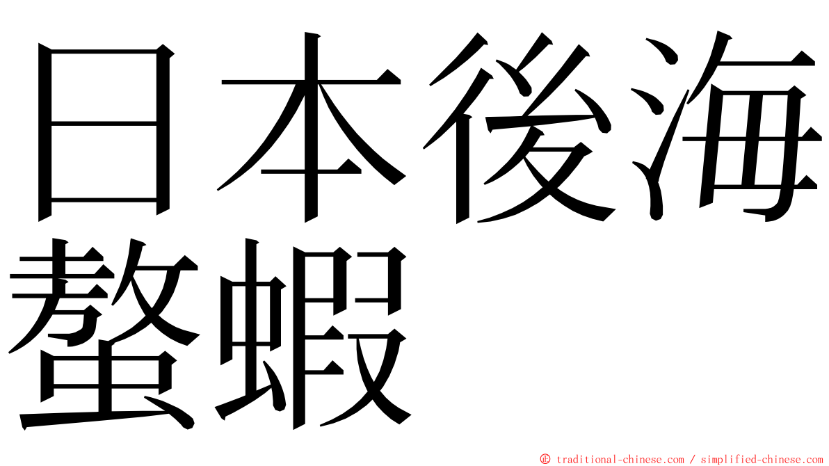 日本後海螯蝦 ming font