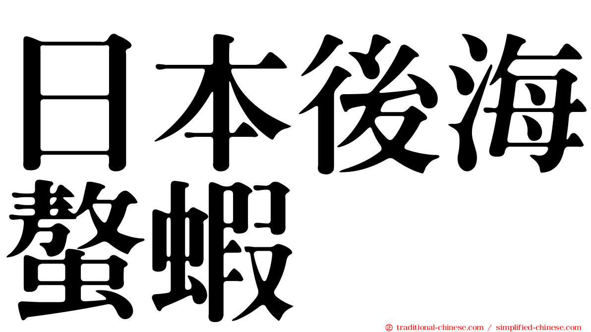 日本後海螯蝦