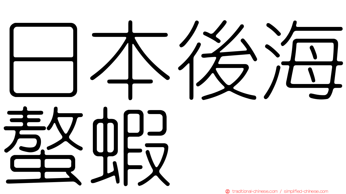 日本後海螯蝦