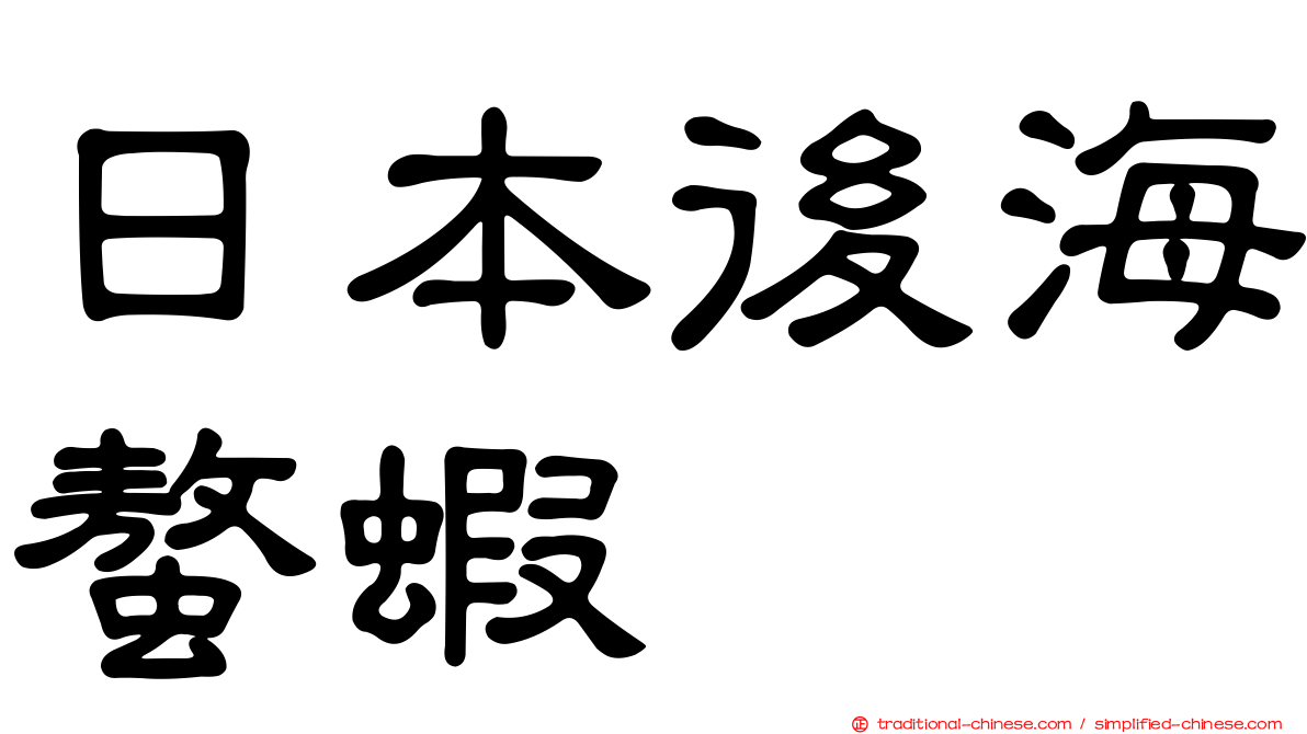 日本後海螯蝦