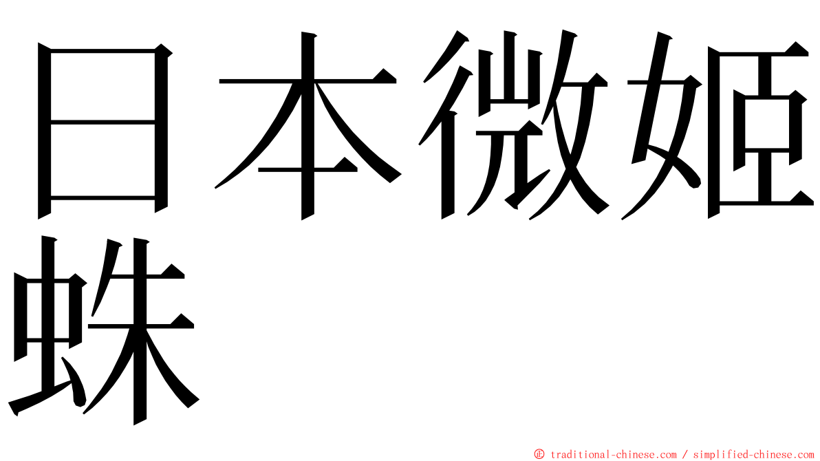 日本微姬蛛 ming font