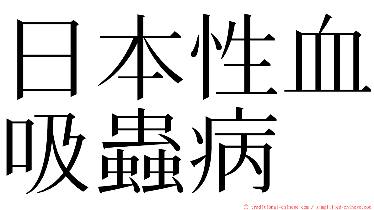 日本性血吸蟲病 ming font