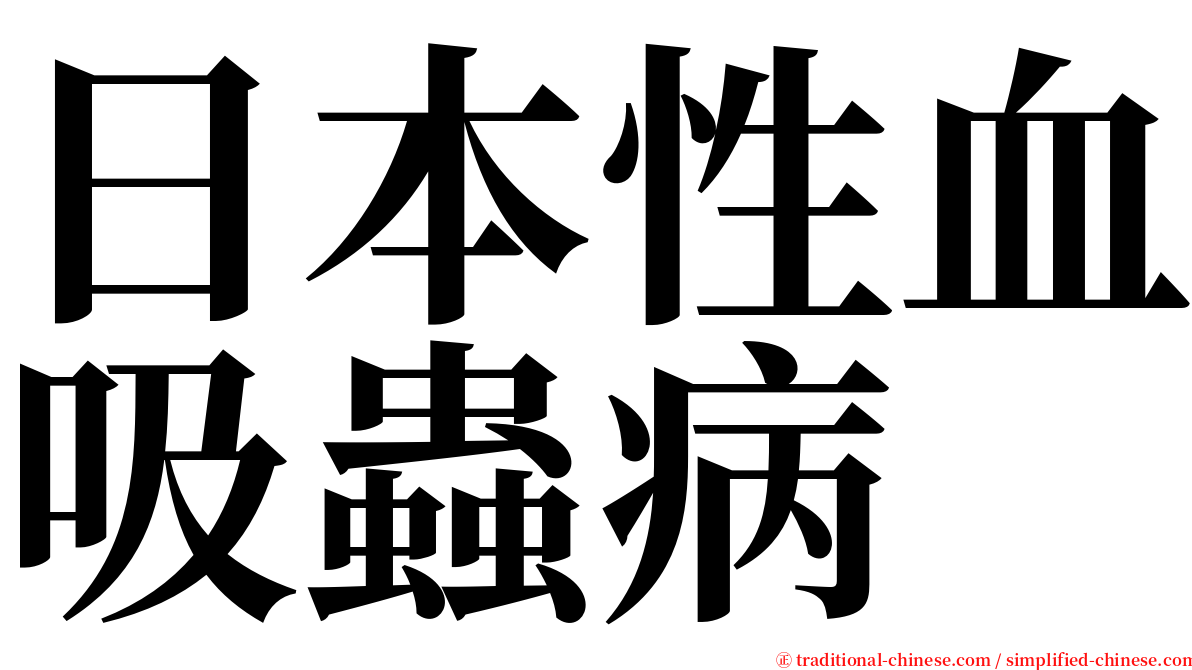 日本性血吸蟲病 serif font