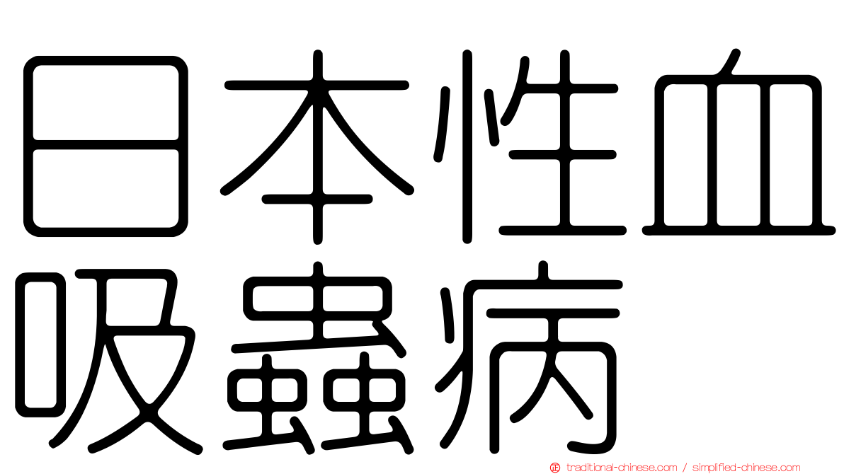 日本性血吸蟲病