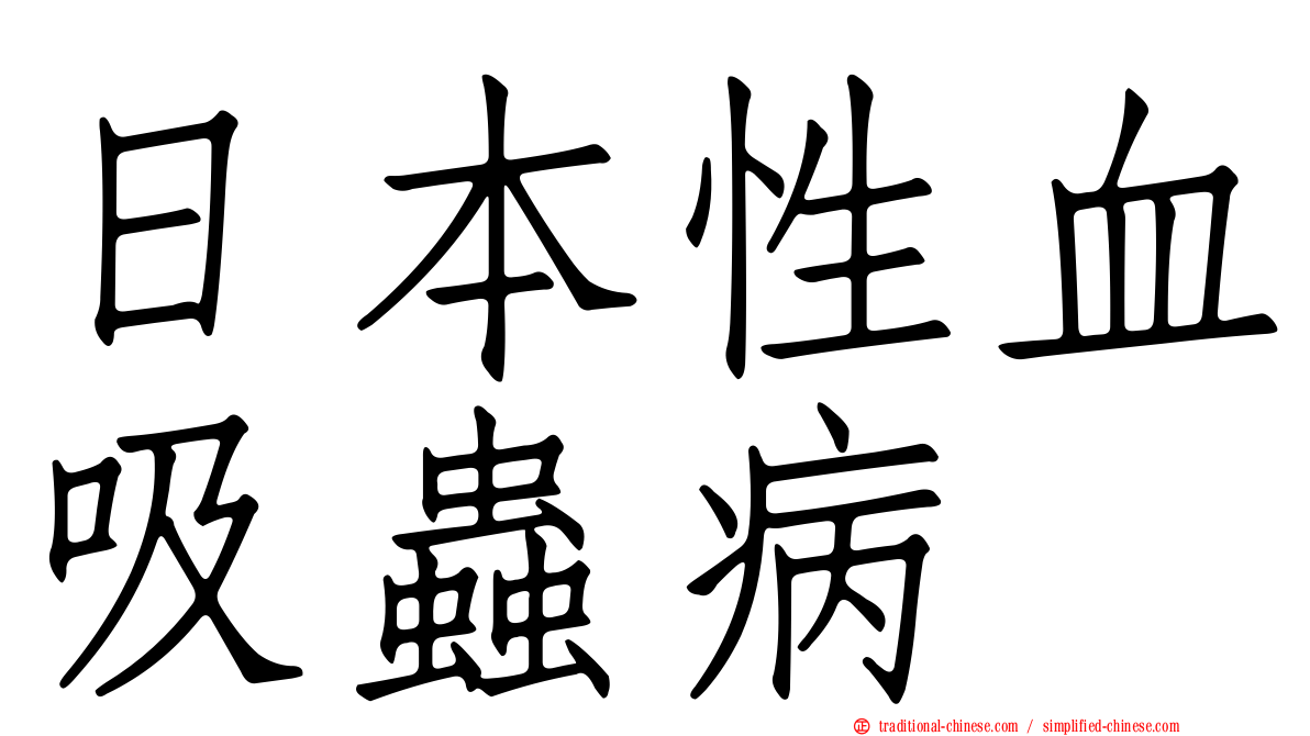 日本性血吸蟲病