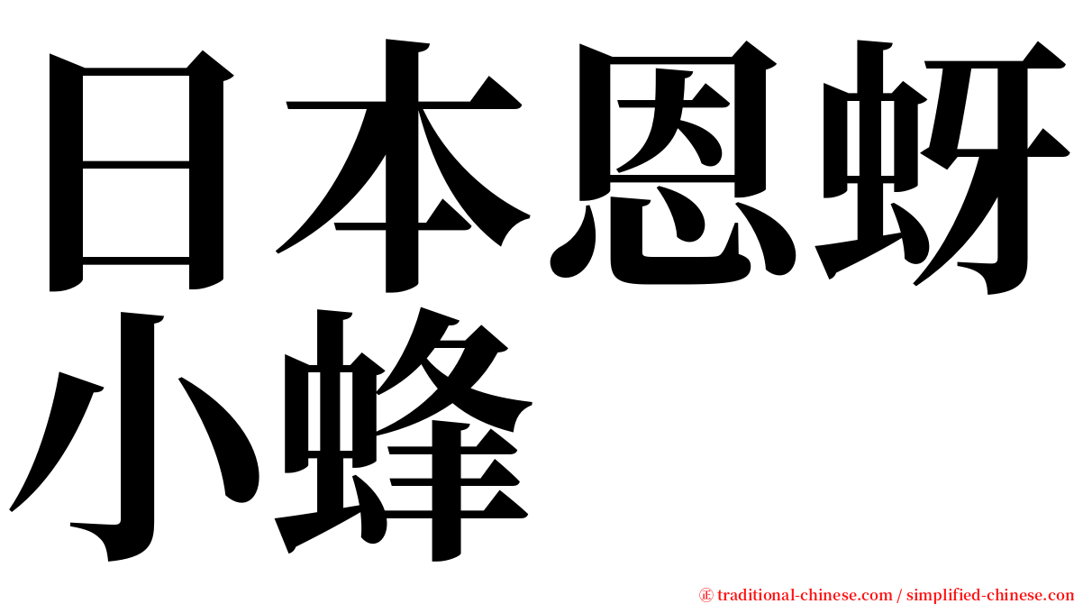 日本恩蚜小蜂 serif font