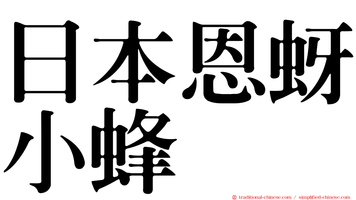 日本恩蚜小蜂