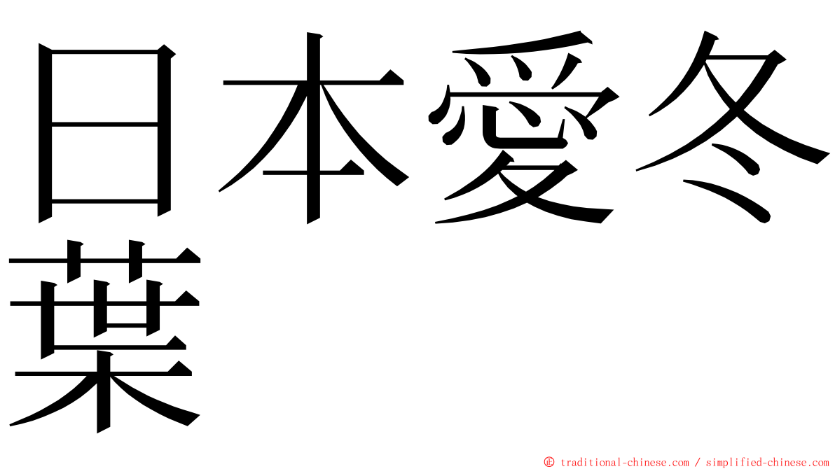 日本愛冬葉 ming font