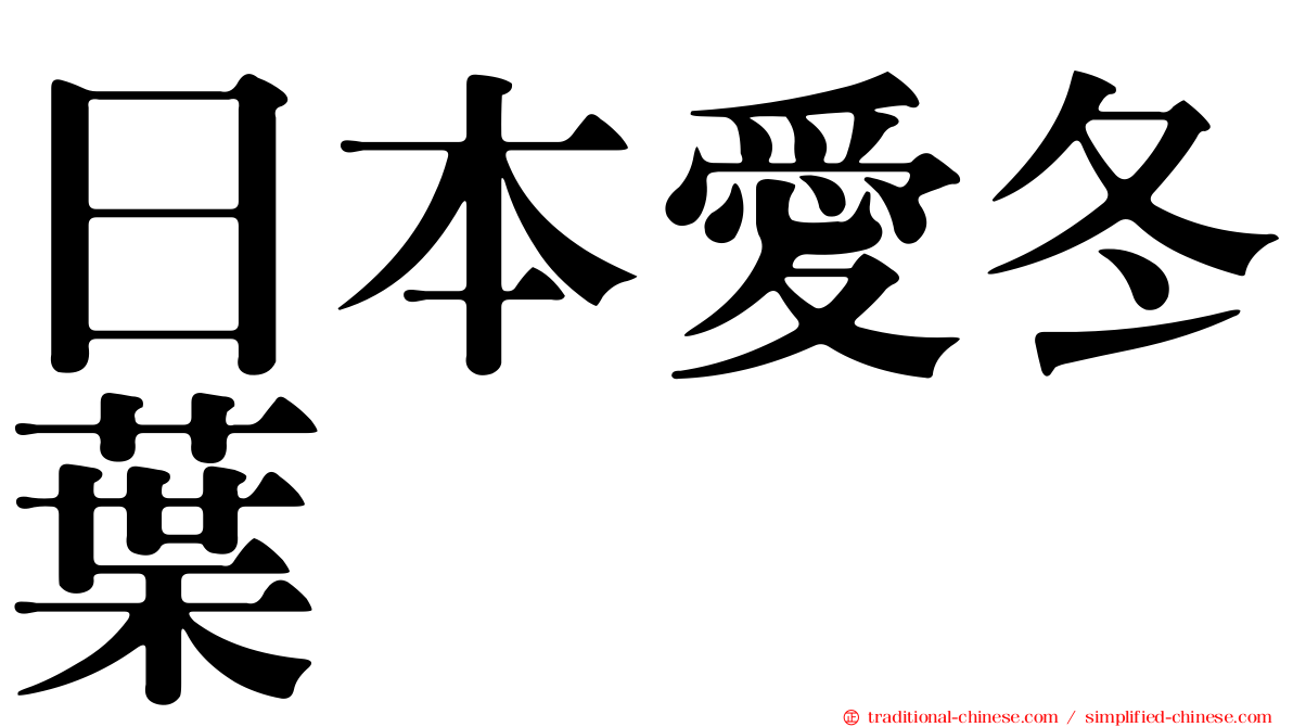 日本愛冬葉