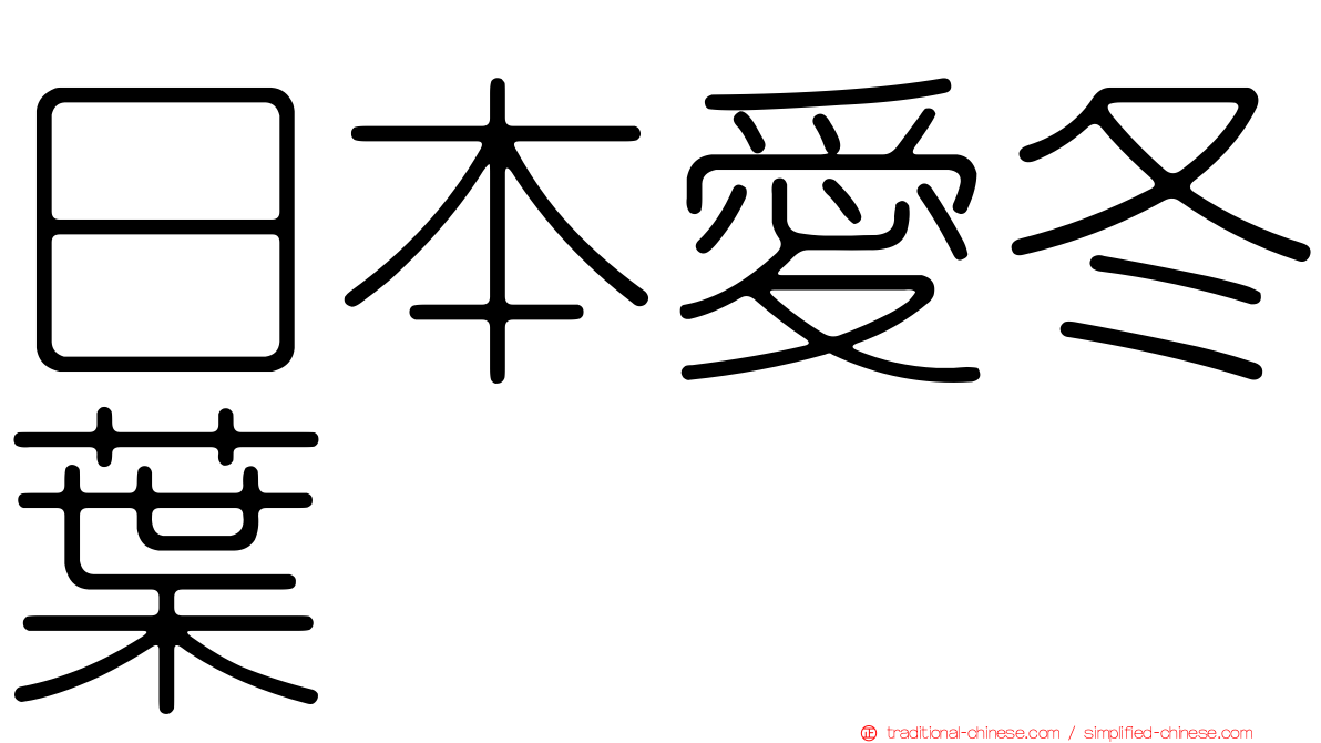 日本愛冬葉