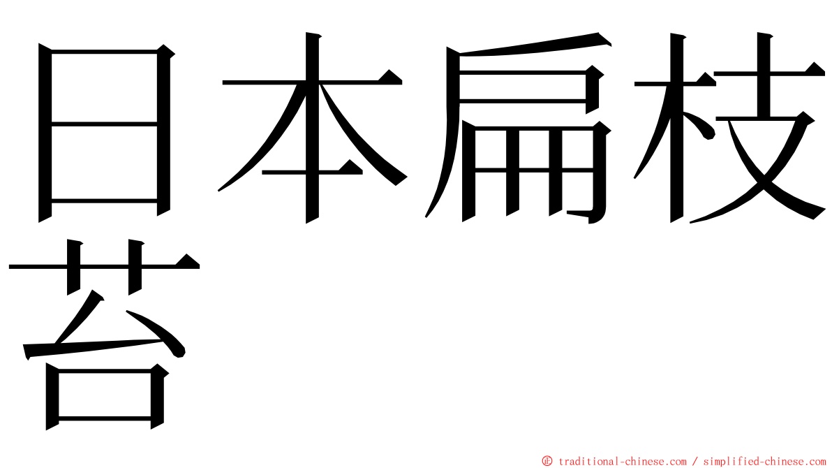 日本扁枝苔 ming font