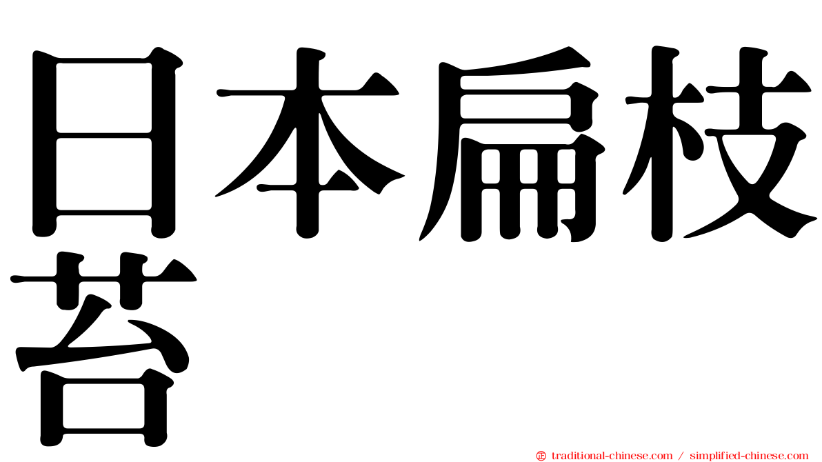 日本扁枝苔