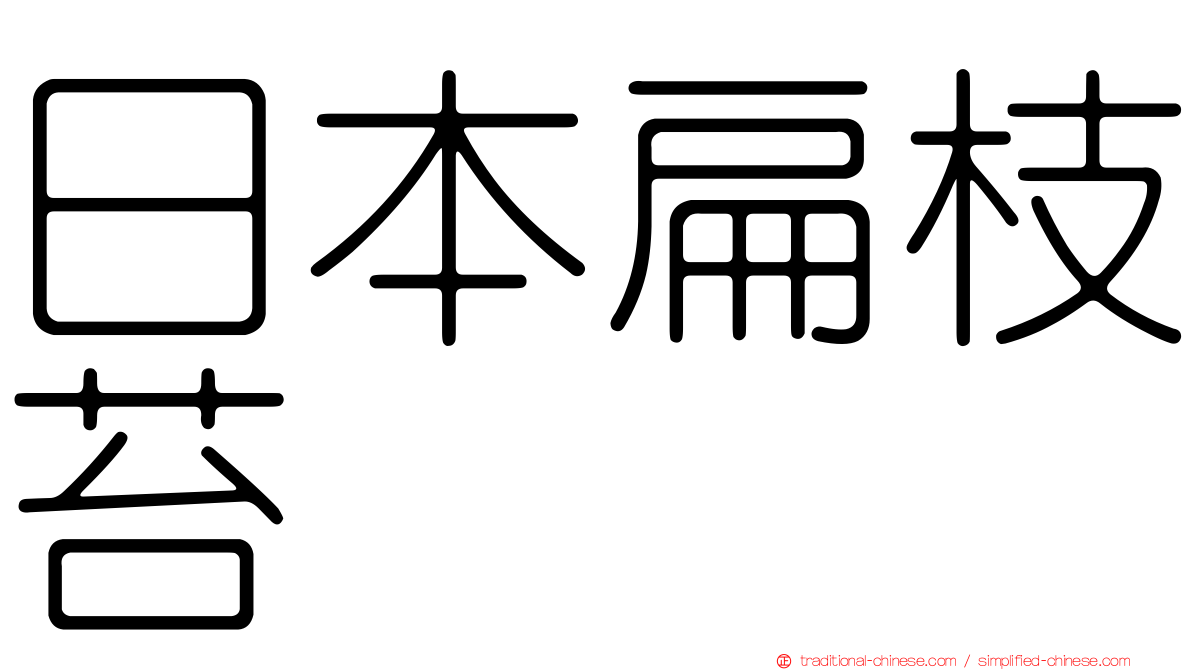 日本扁枝苔