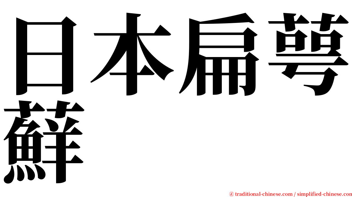 日本扁萼蘚 serif font