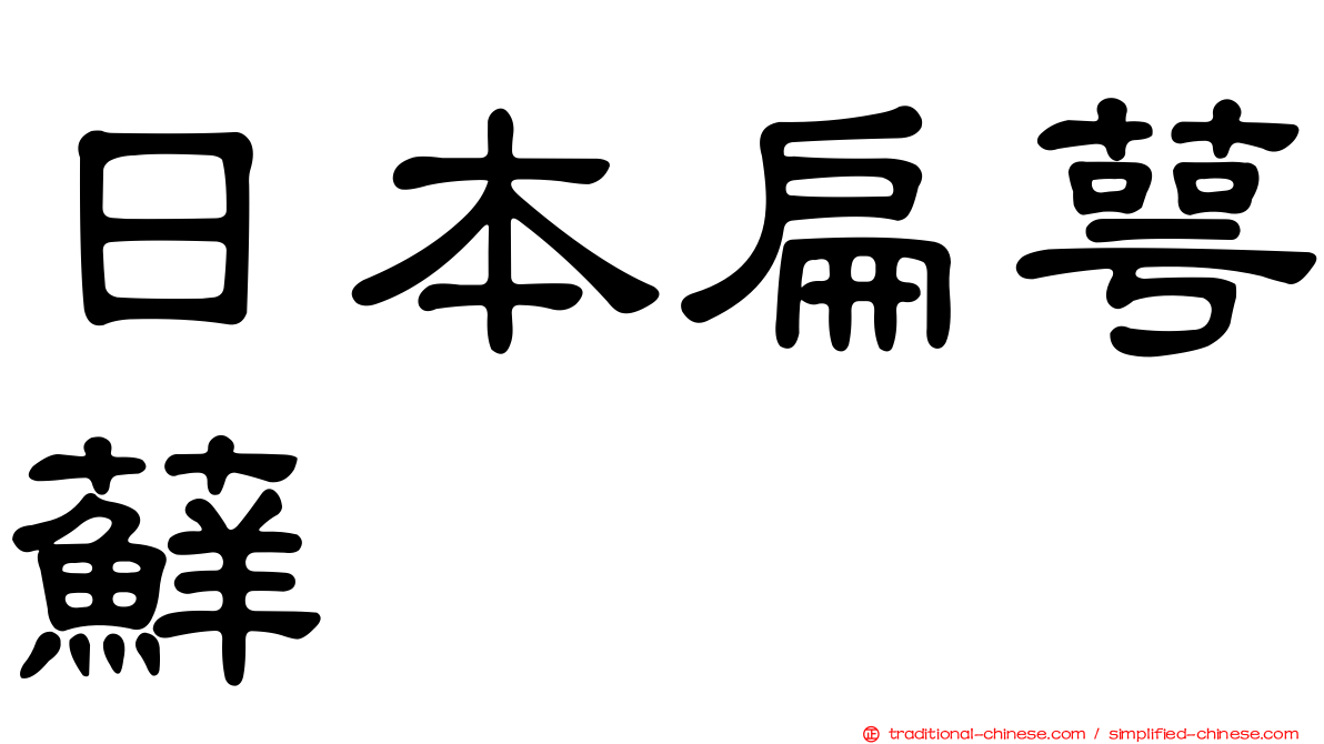 日本扁萼蘚