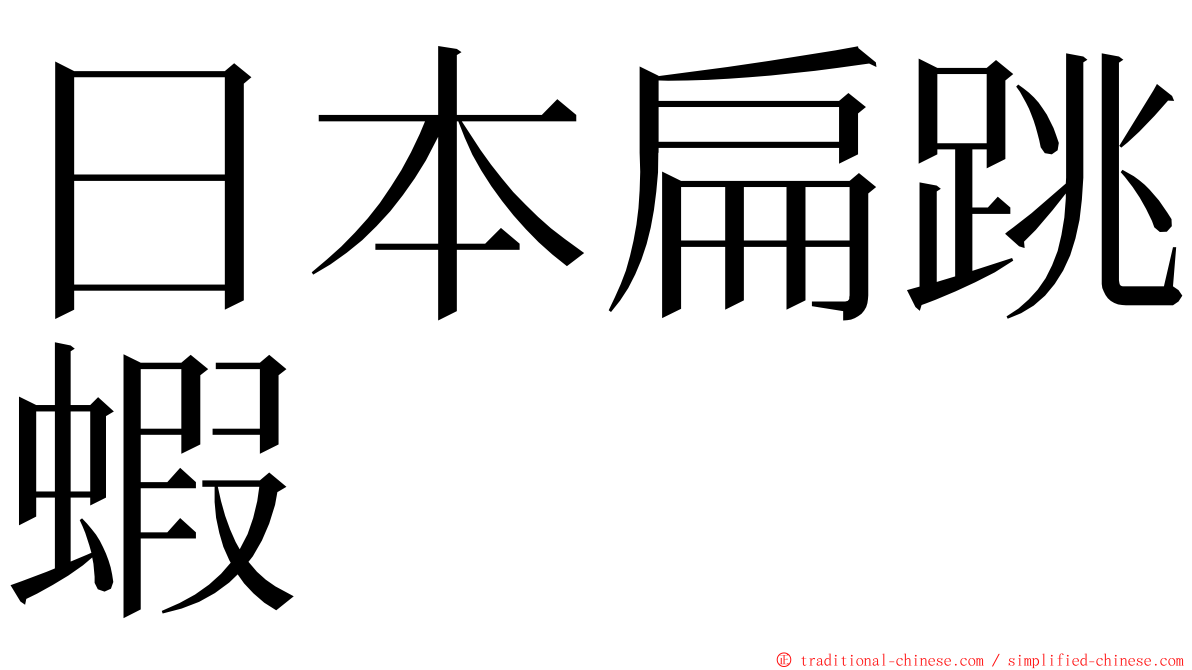 日本扁跳蝦 ming font