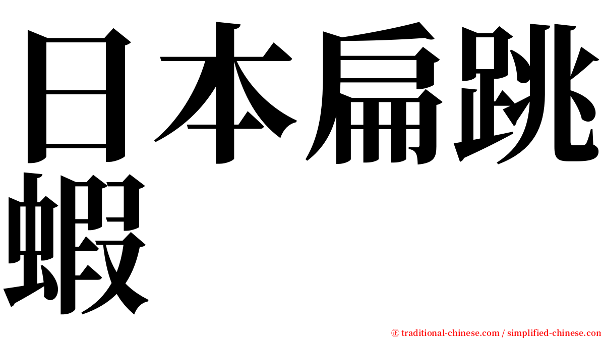 日本扁跳蝦 serif font