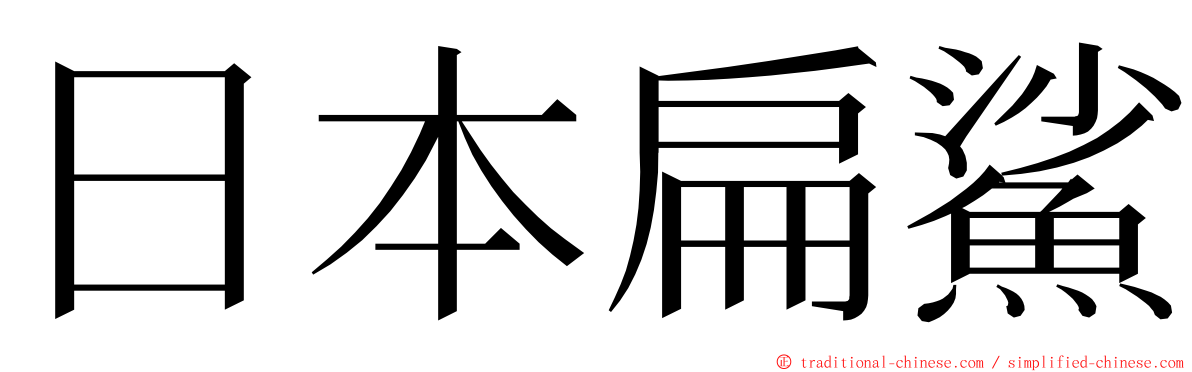 日本扁鯊 ming font