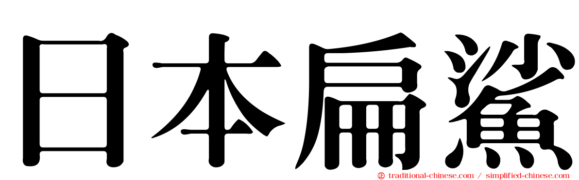 日本扁鯊