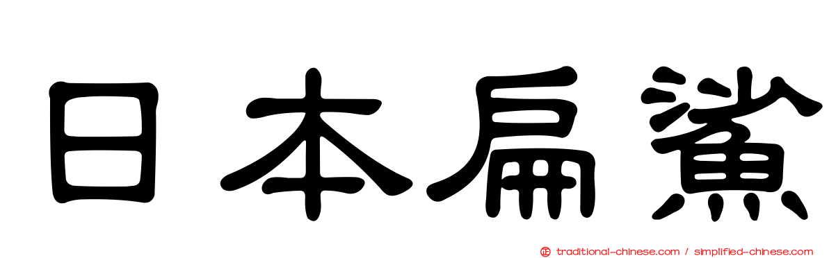 日本扁鯊