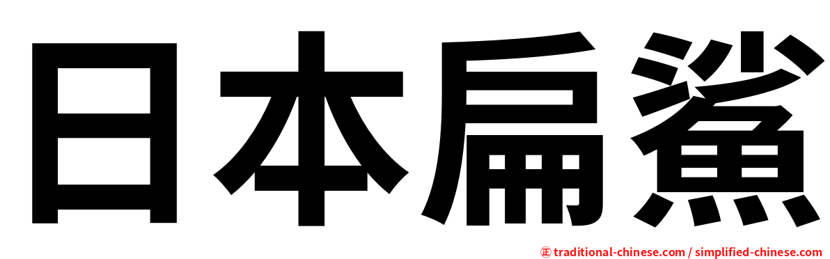 日本扁鯊