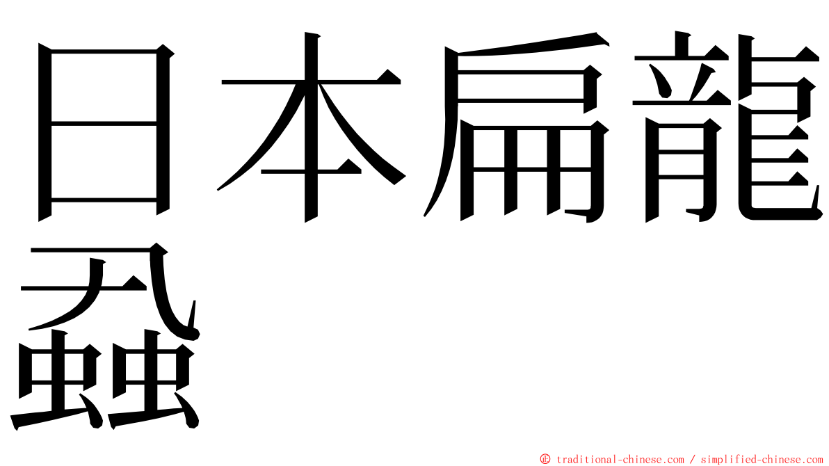 日本扁龍蝨 ming font