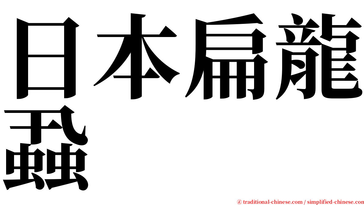 日本扁龍蝨 serif font