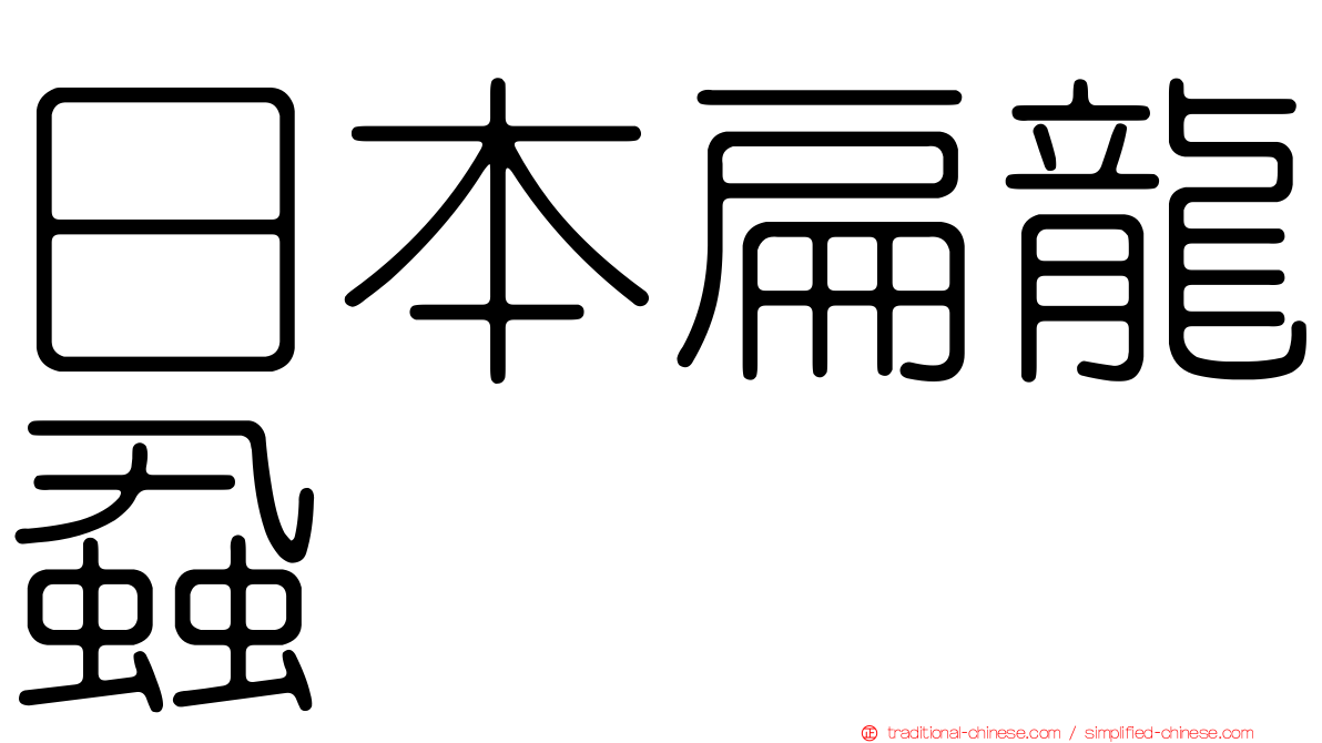 日本扁龍蝨