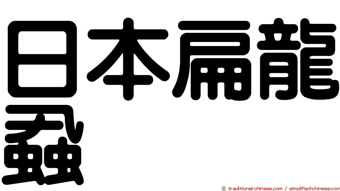 日本扁龍蝨