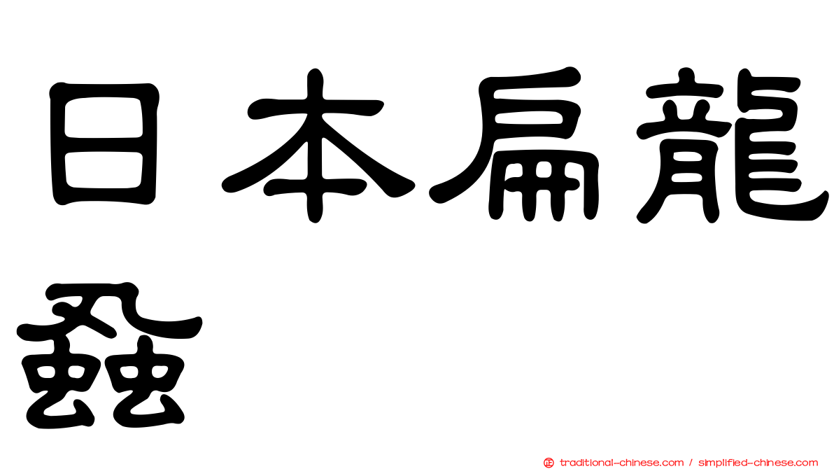 日本扁龍蝨