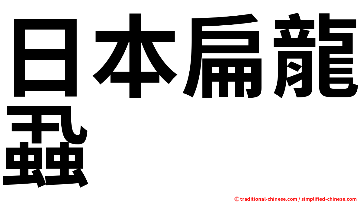 日本扁龍蝨