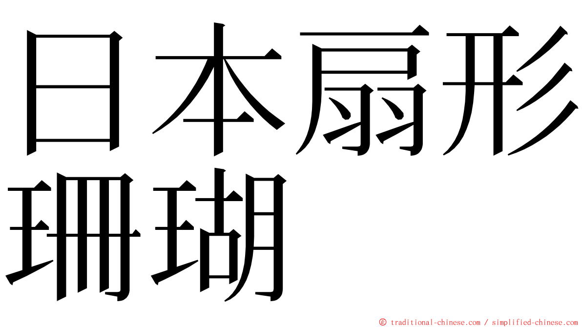 日本扇形珊瑚 ming font