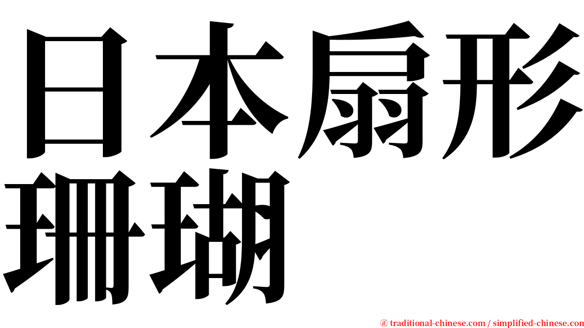 日本扇形珊瑚 serif font
