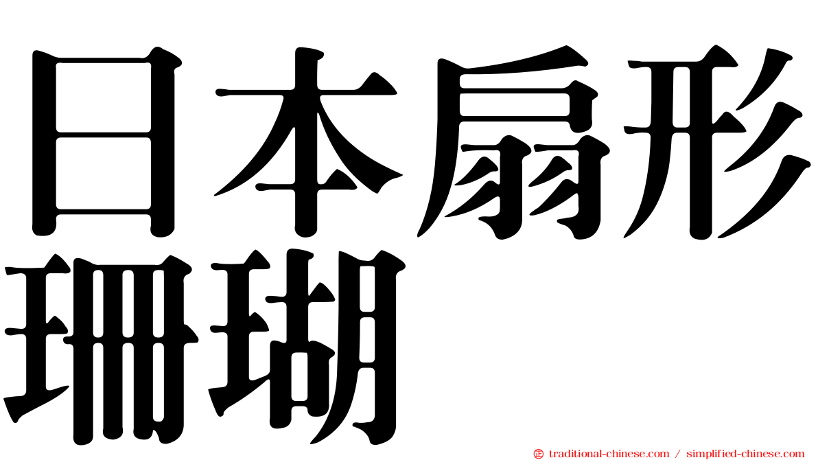 日本扇形珊瑚