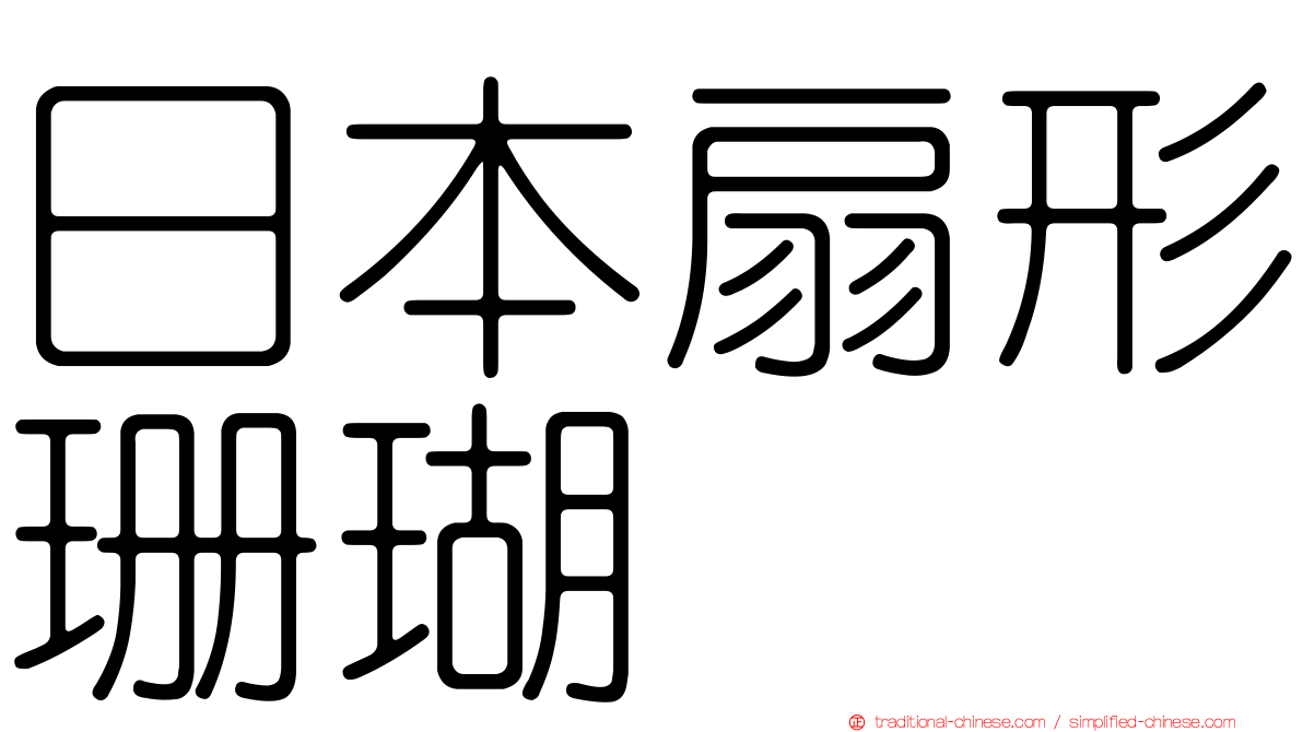 日本扇形珊瑚